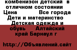 комбенизон детский  в отличном состоянии  › Цена ­ 1 000 - Все города Дети и материнство » Детская одежда и обувь   . Алтайский край,Барнаул г.